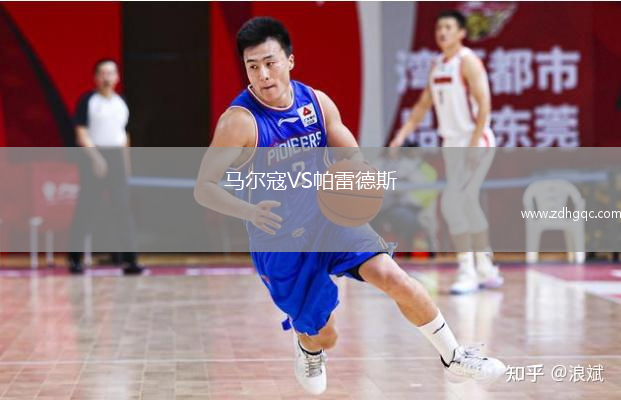 馬爾寇VS帕雷德斯
