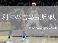 利卡VS吉馬良斯B隊