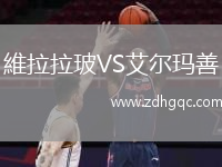 維拉拉玻VS艾爾瑪善