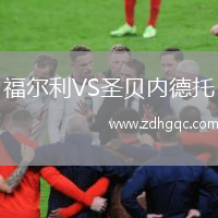福爾利VS圣貝內德托
