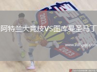 阿特蘭大競技VS圖庫曼圣馬丁