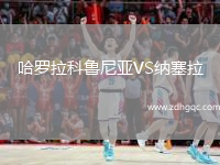 哈羅拉科魯尼亞VS納塞拉