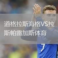 道格拉斯海格VS拉斯帕雷加斯體育