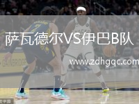 薩瓦德?tīng)朧S伊巴B隊