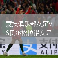 競技俱樂(lè )部女足VS貝爾格拉諾女足