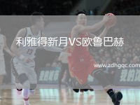 利雅得新月VS歐魯巴赫