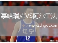 慕哈瑞克VS阿爾里法