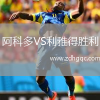 阿科多VS利雅得勝利