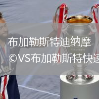 布加勒斯特迪納摩VS布加勒斯特快速