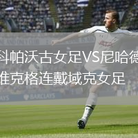 科帕沃古女足VS尼哈德維克格連戴域克女足