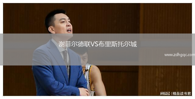 謝菲爾德聯(lián)VS布里斯托爾城