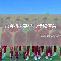 瓦努科大學(xué)VS萬(wàn)卡約體育
