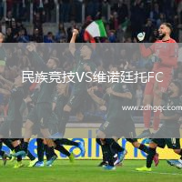 民族競技VS維諾廷托FC