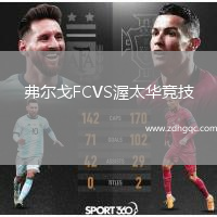 弗爾戈FCVS渥太華競技