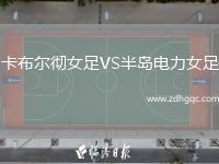 卡布爾徹女足VS半島電力女足