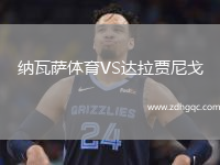 納瓦薩體育VS達拉賈尼戈