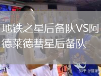 地鐵之星后備隊VS阿德萊德彗星后備隊