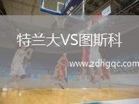 特蘭大VS圖斯科
