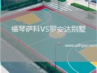 福琴薩科VS羅安達別墅
