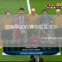 茲維耶達VS普爾尼亞沃爾