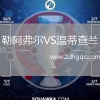 勒阿弗爾VS溫蒂查蘭