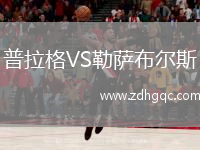 普拉格VS勒薩布爾斯