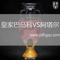 皇家巴馬科VS阿塔爾
