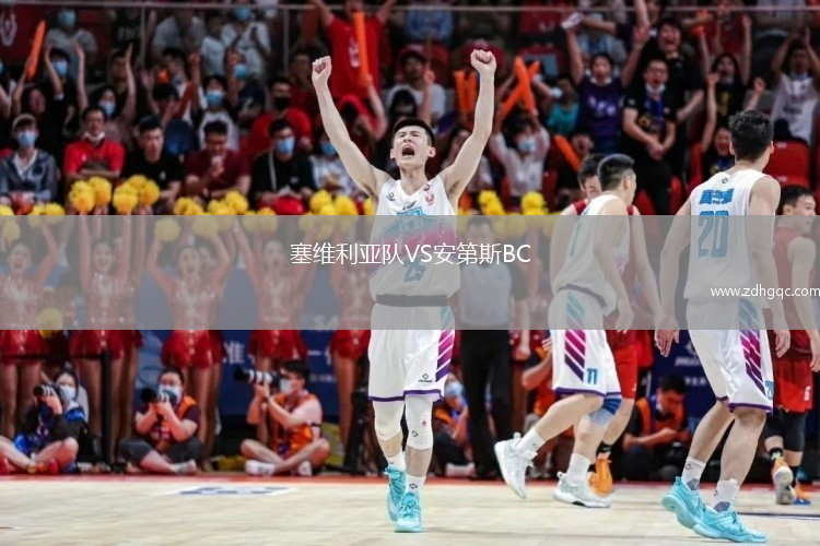 塞維利亞隊VS安第斯BC