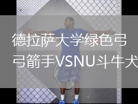 德拉薩大學(xué)綠色弓箭手VSNU斗牛犬