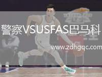 警察VSUSFAS巴馬科