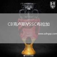 CB克盧斯VSSC布拉加