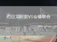 約旦艾阿里VS安曼聯(lián)合