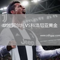 坎波阿爾托VS科洛尼亞黃金