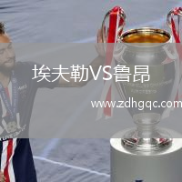 埃夫勒VS魯昂