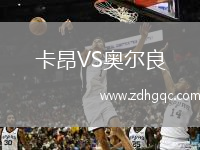 卡昂VS奧爾良