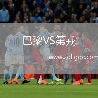 巴黎VS第戎
