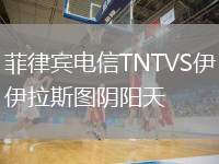 菲律賓電信TNTVS伊拉斯圖陰陽(yáng)天