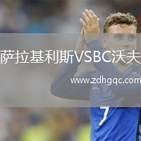 薩拉基利斯VSBC沃夫