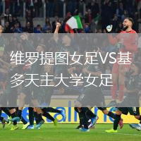 維羅提圖女足VS基多天主大學(xué)女足