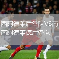 西阿德萊后備隊VS南阿德萊德后備隊