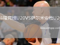 科隆競技U20VS薩爾米安杜U20