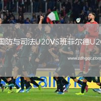 國防與司法U20VS班菲爾德U20