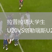 拉普拉塔大學(xué)生U20VS塔勒瑞斯U20