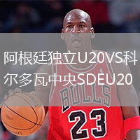 阿根廷獨立U20VS科爾多瓦中央SDEU20