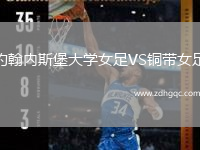 約翰內斯堡大學(xué)女足VS銅帶女足