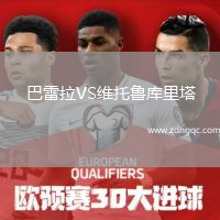 巴雷拉VS維托魯庫里塔
