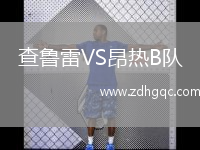 查魯雷VS昂熱B隊