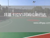 拜基卡拉VS阿姆倫斯巴達