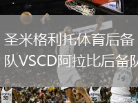 圣米格利托體育后備隊VSCD阿拉比后備隊