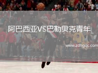 阿巴西亞VS巴勒貝克青年